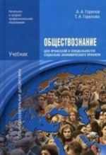 Obschestvoznanie dlja professij i spetsialnostej sotsialno-ekonomicheskogo profilja. Uchebnik