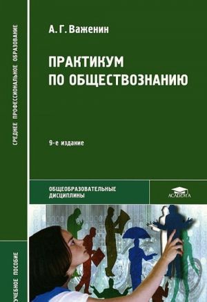 Практикум по обществознанию. Учебное пособие