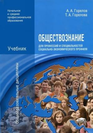 Obschestvoznanie dlja professij i spetsialnostej sotsialno-ekonomicheskogo profilja