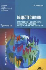 Obschestvoznanie dlja professij i spetsialnostej tekhnicheskogo, estestvenno-nauchnogo, gumanitarnogo profilej