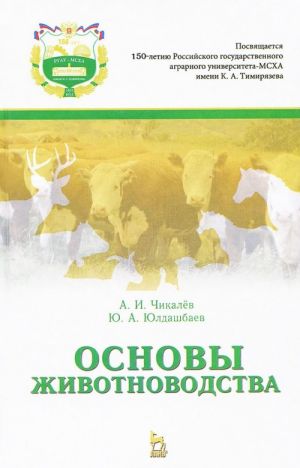 Osnovy zhivotnovodstva. Uchebnik