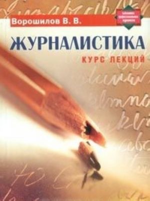 Журналистика. Курс лекций