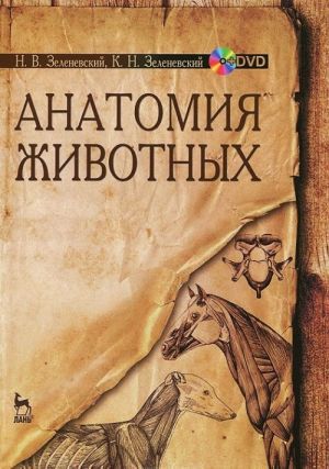 Анатомия животных. Учебное пособие (+ DVD-ROM)