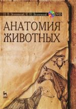 Anatomija zhivotnykh. Uchebnoe posobie (+ DVD-ROM)