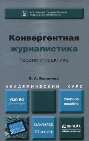 Конвергентная журналистика. Теория и практика. Учебное пособие