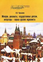 Монархи, дипломаты, государственные деятели, литераторы - первые русские журналисты