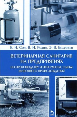 Veterinarnaja sanitarija na predprijatijakh po proizvodstvu i pererabotke syrja zhivotnogo proiskhozhdenija