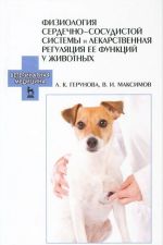 Физиология сердечно-сосудистой системы и лекарственная регуляция ее функций у животных