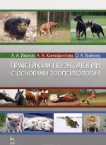 Практикум по этологии с основами зоопсихологии