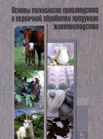 Основы технологии производства и первичной обработки продукции животноводства