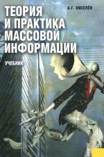 Теория и практика массовой информации