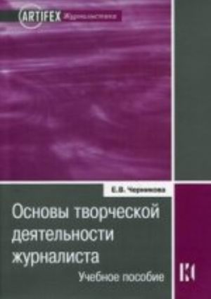 Основы творческой деятельности журналиста