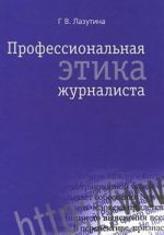 Профессиональная этика журналиста