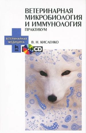 Veterinarnaja mikrobiologija i immunologija (+ CD-ROM)