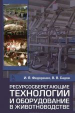 Resursosberegajuschie tekhnologii i oborudovanie v zhivotnovodstve