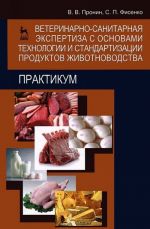 Veterinarno-sanitarnaja ekspertiza s osnovami tekhnologii i standartizatsii produktov zhivotnovodstva