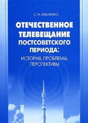 Otechestvennoe televeschanie postsovetskogo perioda. Istorija, problemy, perspektivy