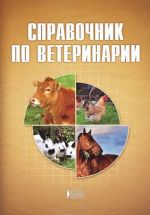 Spravochnik po veterinarii