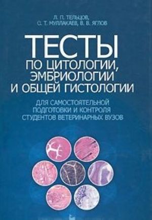 Testy po tsitologii, embriologii i obschej gistologii dlja samostojatelnoj podgotovki i kontrolja studentov veterinarnykh vuzov