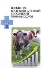 Повышение воспроизводительной способности молочных коров