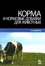 Корма и кормовые добавки для животных