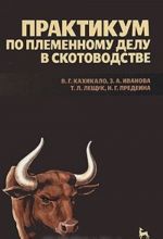 Практикум по племенному делу в скотоводстве