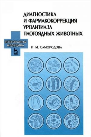 Диагностика и фармакокоррекция уролитиаза плотоядных животных