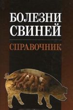 Болезни свиней. Справочник