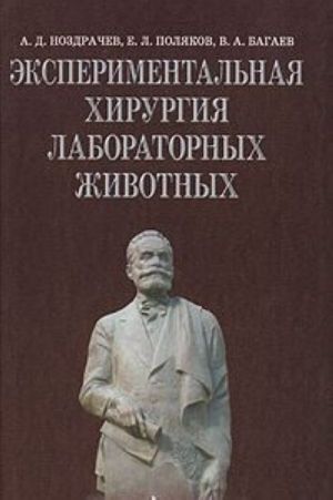 Eksperimentalnaja khirurgija laboratornykh zhivotnykh