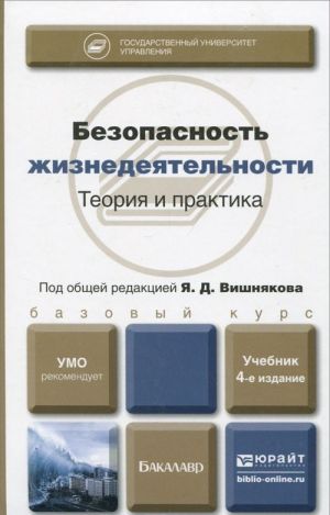 Безопасность жизнедеятельности. Теория и практика. Учебник