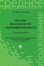 Основы безопасности жизнедеятельности