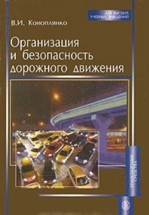 Организация и безопасность дорожного движения