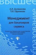 Менеджмент для бакалавров сервиса