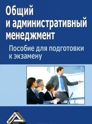 Obschij i administrativnyj menedzhment. Posobie dlja podgotovki k ekzamenu