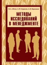 Методы исследований в менеджменте