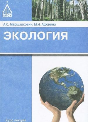 Экология. Курс лекций