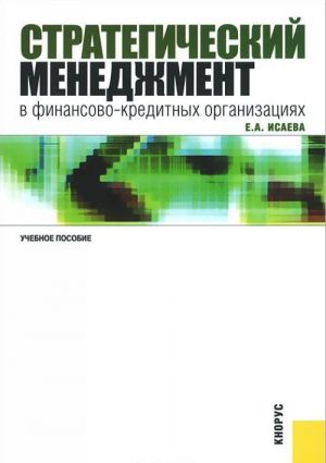 Стратегический менеджмент в финансово-кредитных организациях