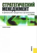 Strategicheskij menedzhment v finansovo-kreditnykh organizatsijakh