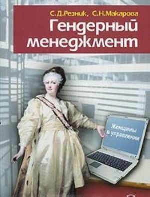 Гендерный менеджмент. Женщины в управлении