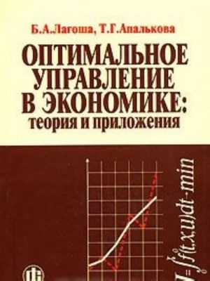 Оптимальное управление в экономике. Теория и приложения