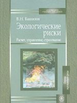 Экологические риски. Расчет, управление, страхование