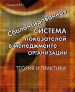 Сбалансированная система показателей в менеджменте организации. Теория и практика