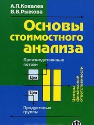 Основы стоимостного анализа