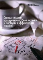 Osnovy sozdanija konkurentosposobnoj tekhniki i vyrabotki effektivnykh reshenij