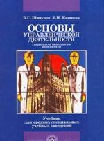 Osnovy upravlencheskoj dejatelnosti. Sotsialnaja psikhologija, menedzhment