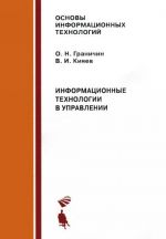 Информационные технологии в управлении