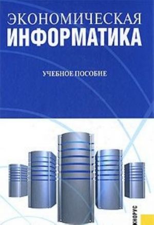 Ekonomicheskaja informatika