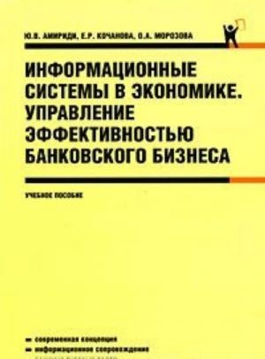 Информационные системы в экономике. Управление эффективностью банковского бизнеса