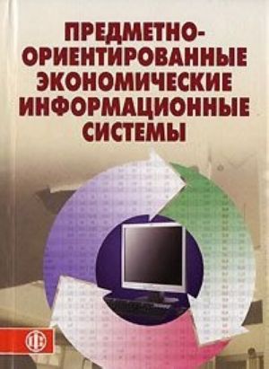 Предметно-ориентированные экономические информационные системы