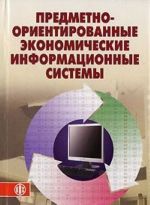 Предметно-ориентированные экономические информационные системы